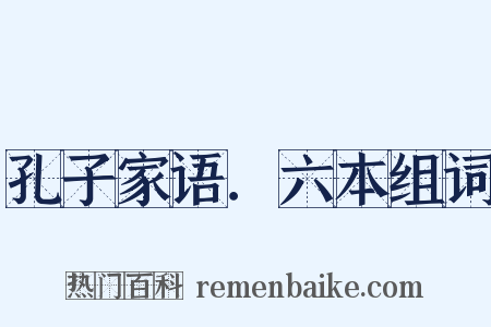 孔子家语．六本组词是什么意思的图片